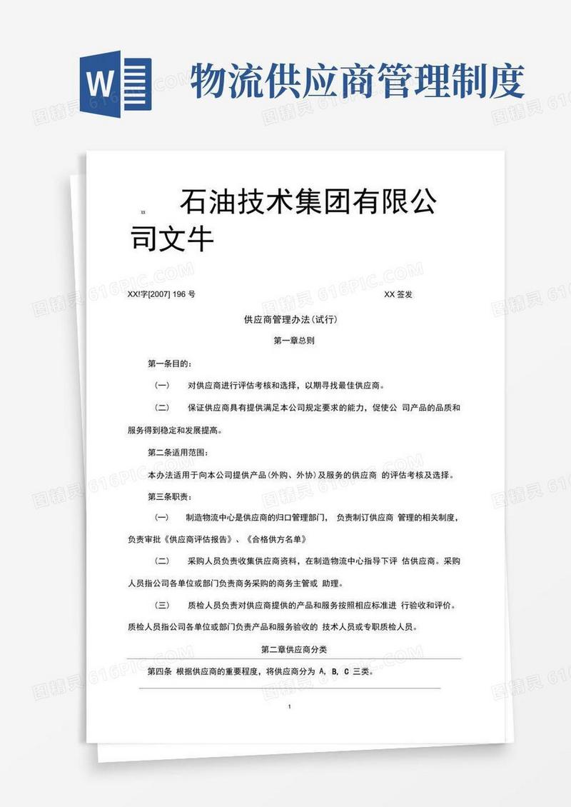 简洁的供应商管理办法(试行)