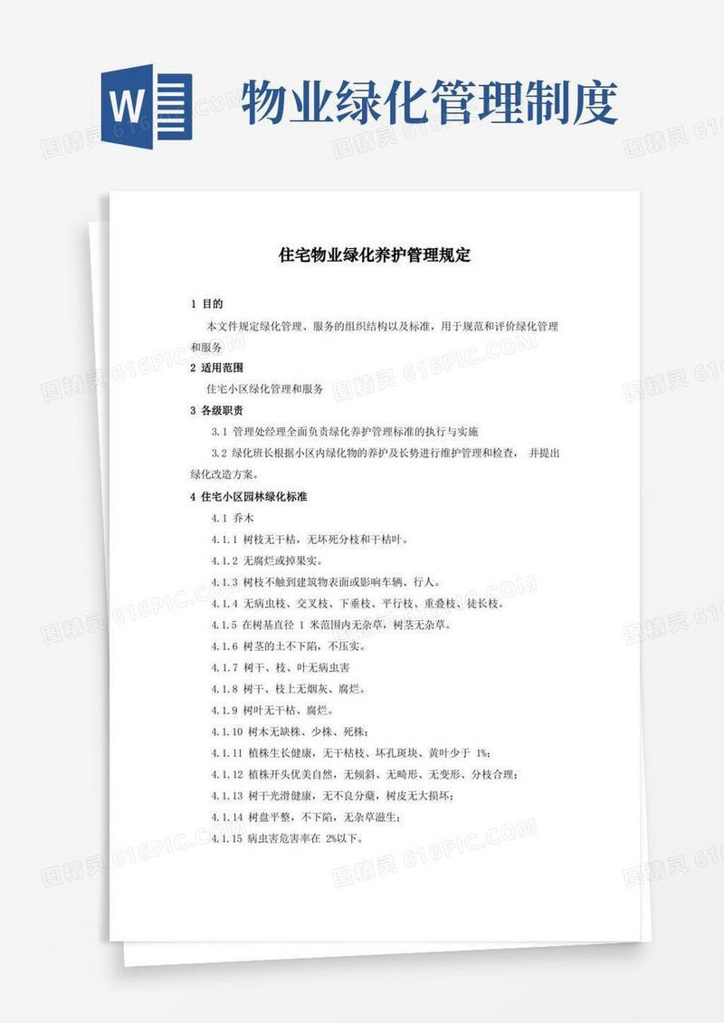 好用的住宅物业绿化养护管理规定