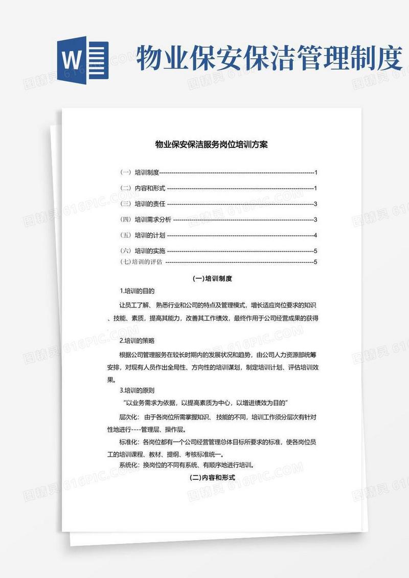 通用版物业保安保洁服务岗位培训方案