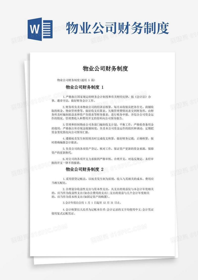 通用版物业公司财务制度