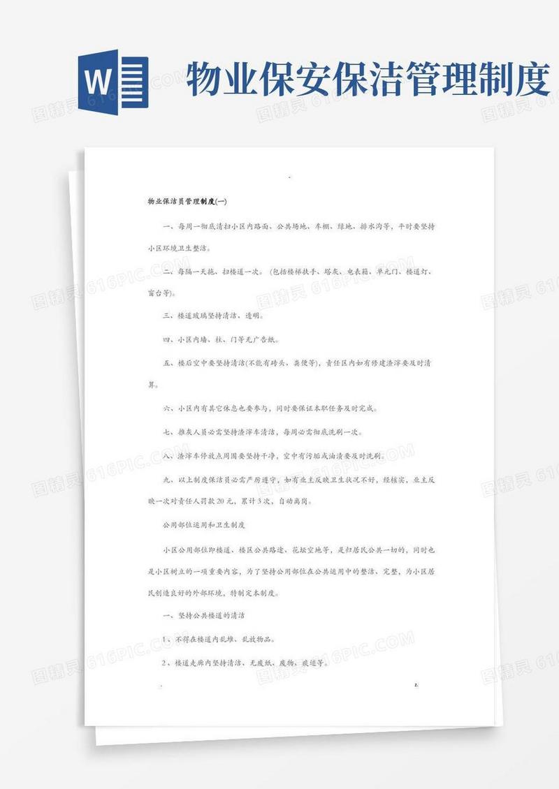 实用的物业保洁员管理制度