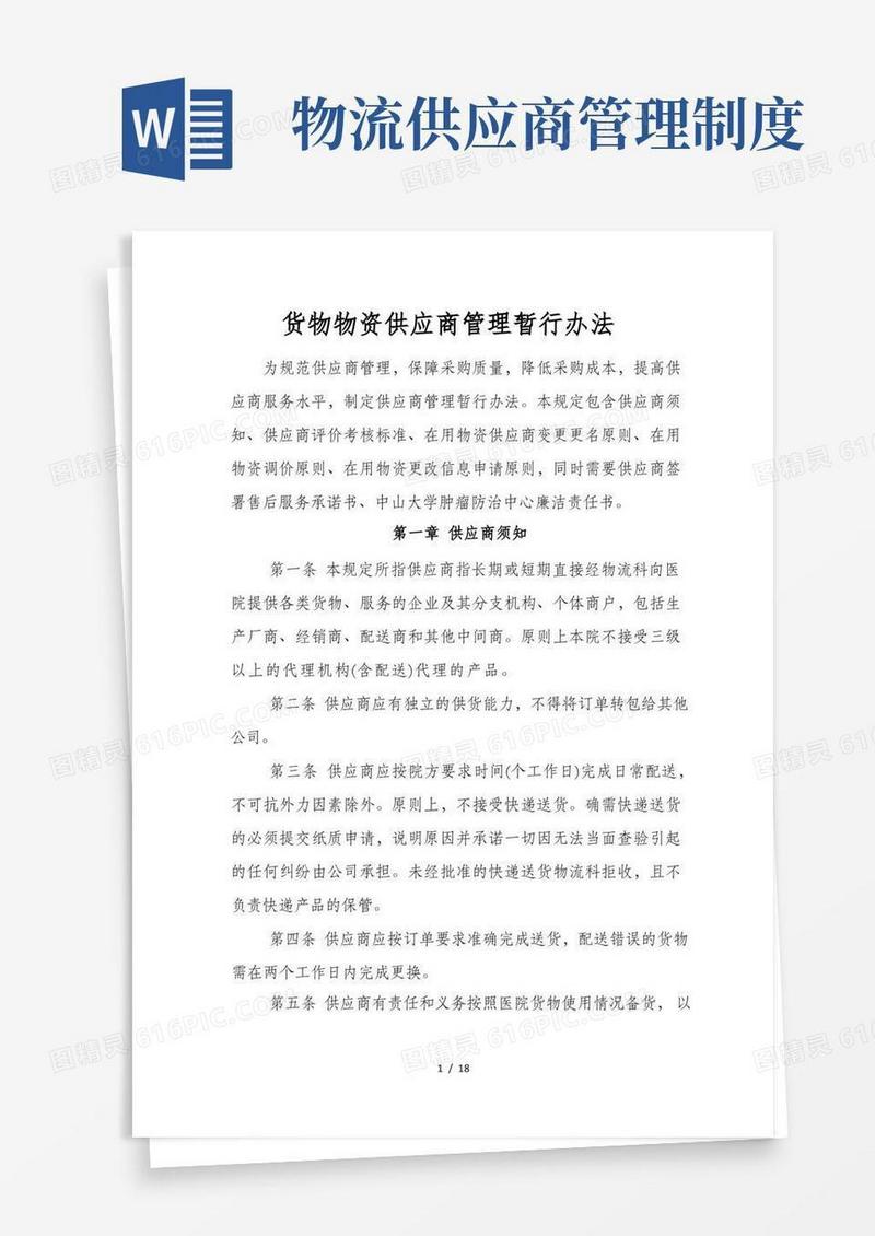 简洁的货物物资供应商管理暂行办法