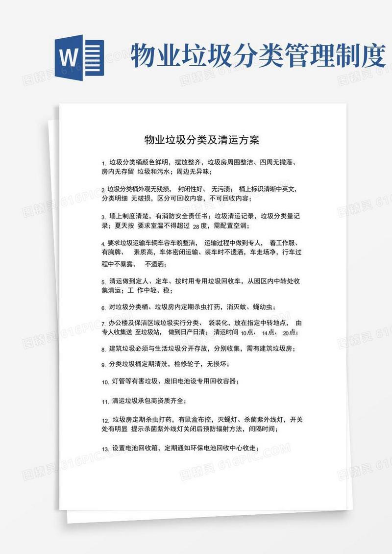 实用的物业垃圾分类及清运方案