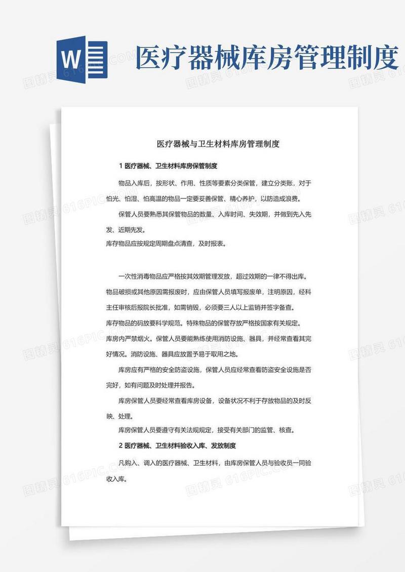简洁的医疗器械与卫生材料库房管理制度