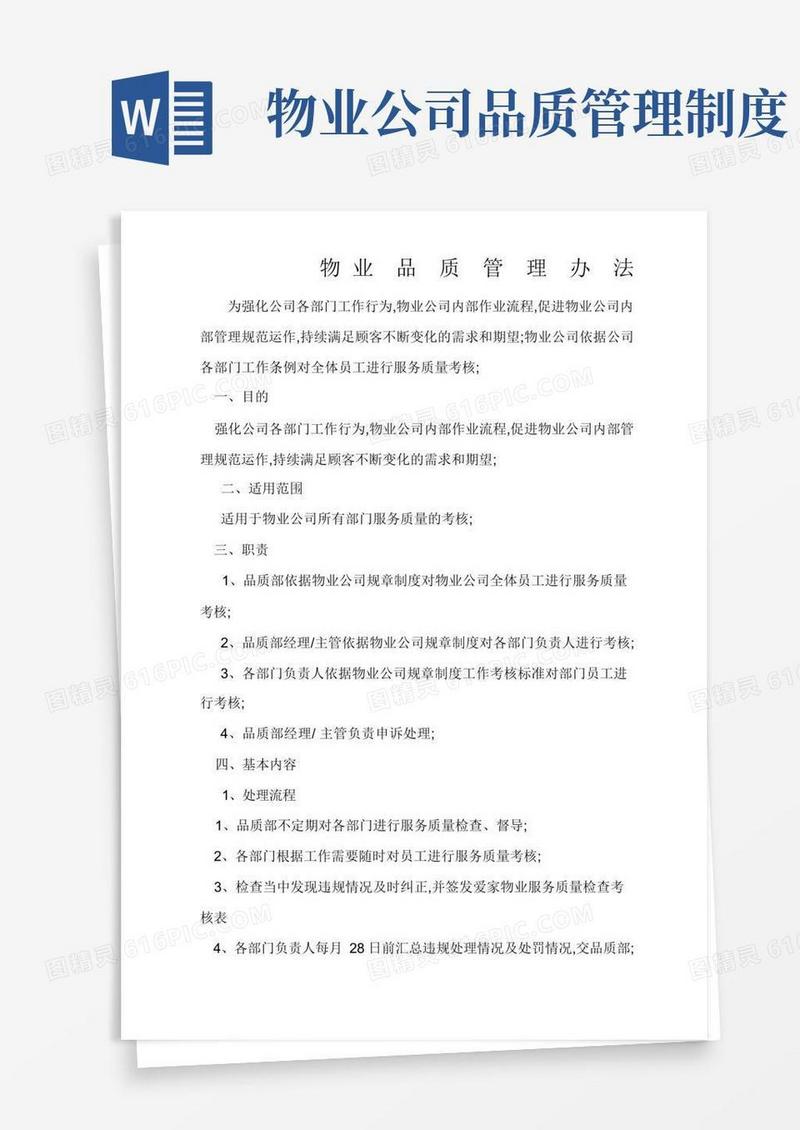 好用的物业品质管理办法