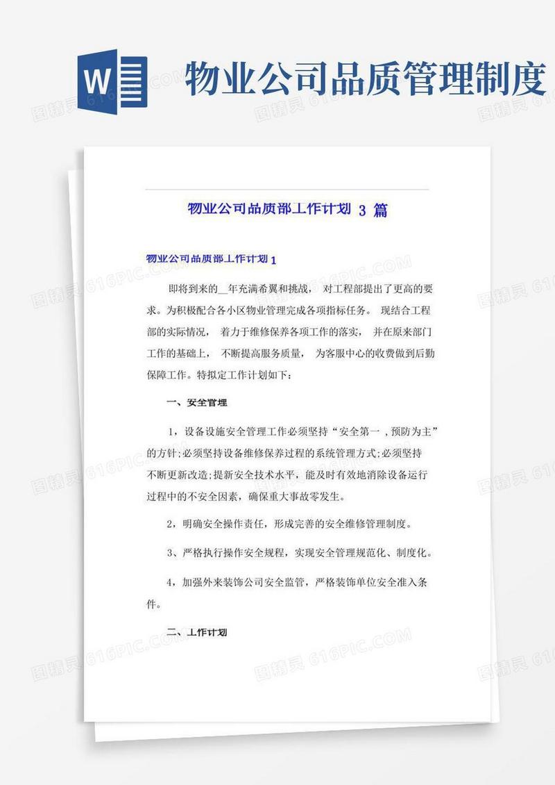 通用版物业公司品质部工作计划3篇