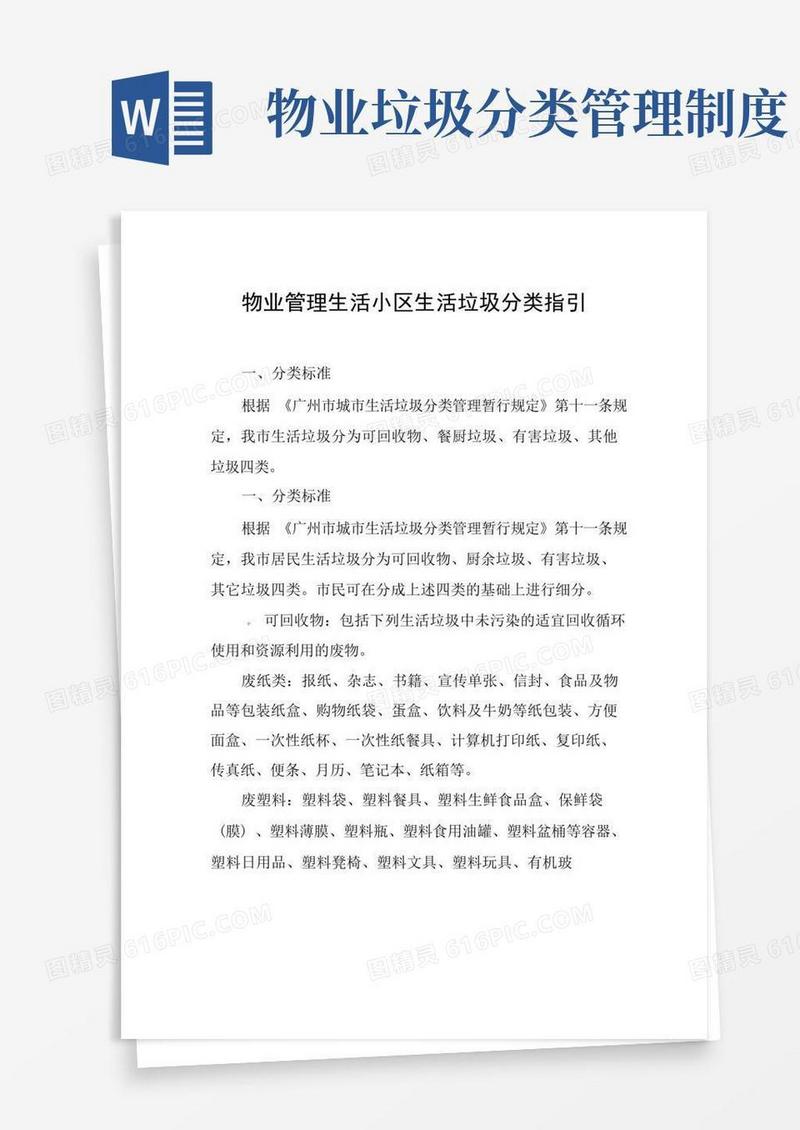 方便的物业管理生活小区生活垃圾分类指引
