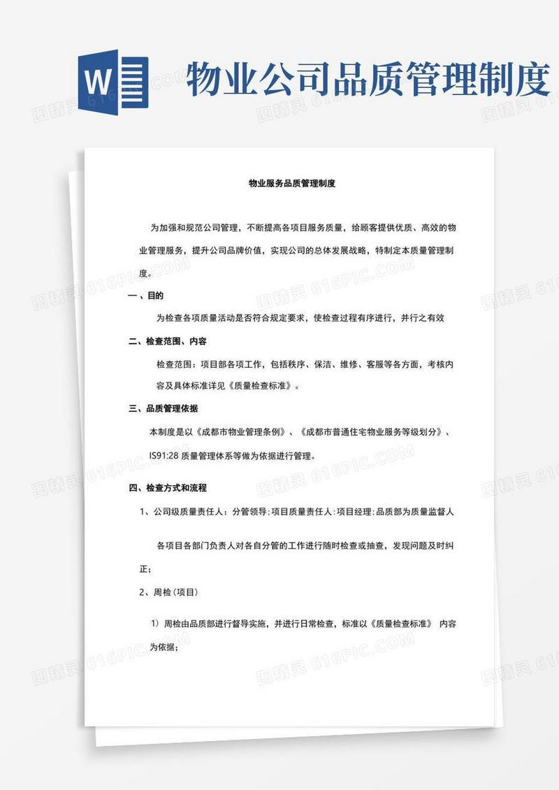 好用的物业服务品质管理制度