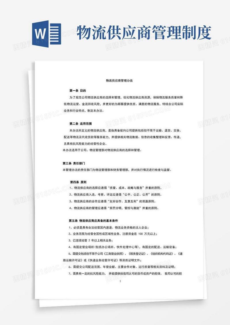简洁的物流供应商管理办法