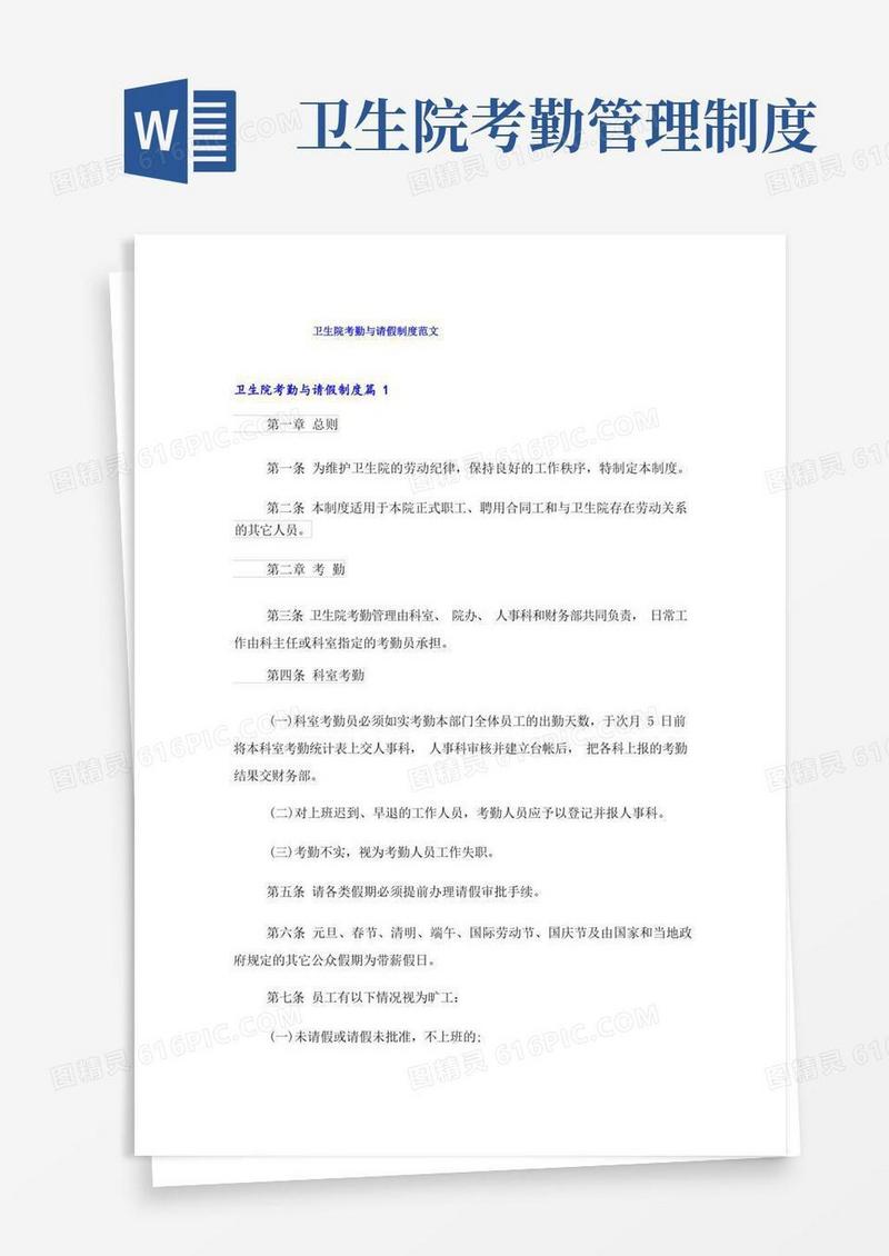 大气版卫生院考勤与请假制度范文