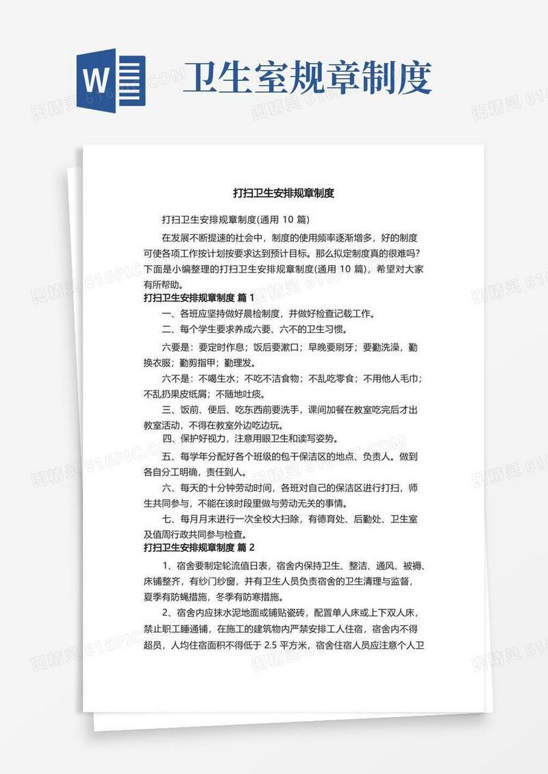 简洁的打扫卫生安排规章制度（通用10篇）