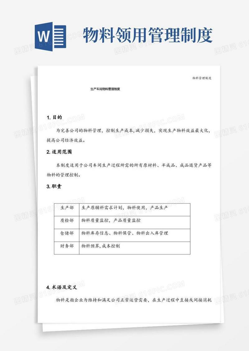 通用版物料管理制度
