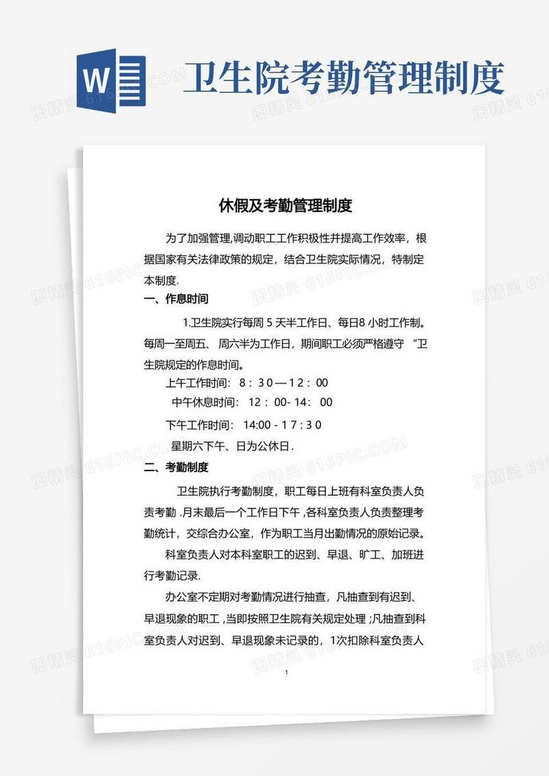 大气版卫生院休假及考勤管理制度