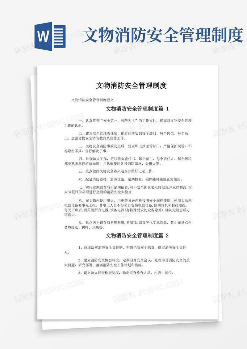 方便的文物消防安全管理制度