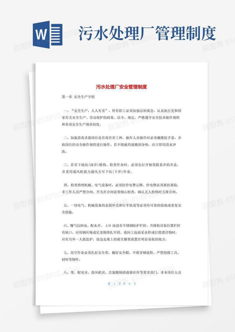 简洁的污水处理厂安全管理制度