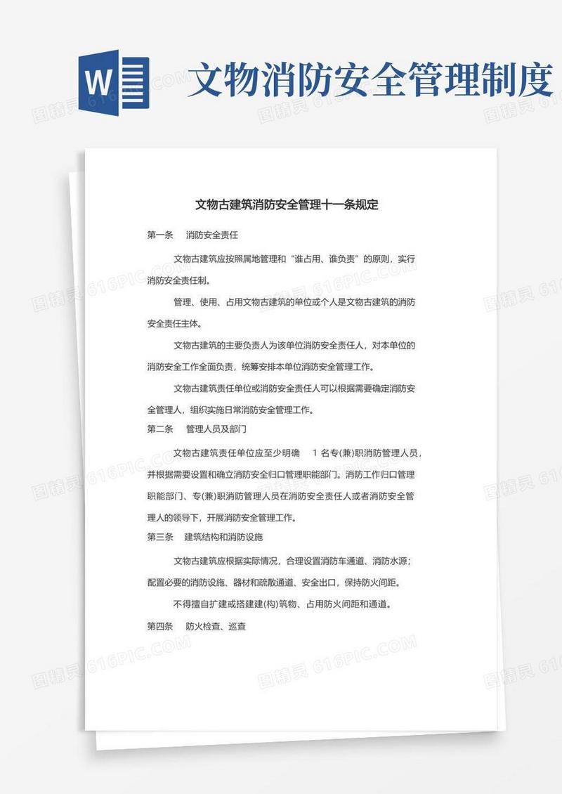好用的文物古建筑消防安全管理十一条规定