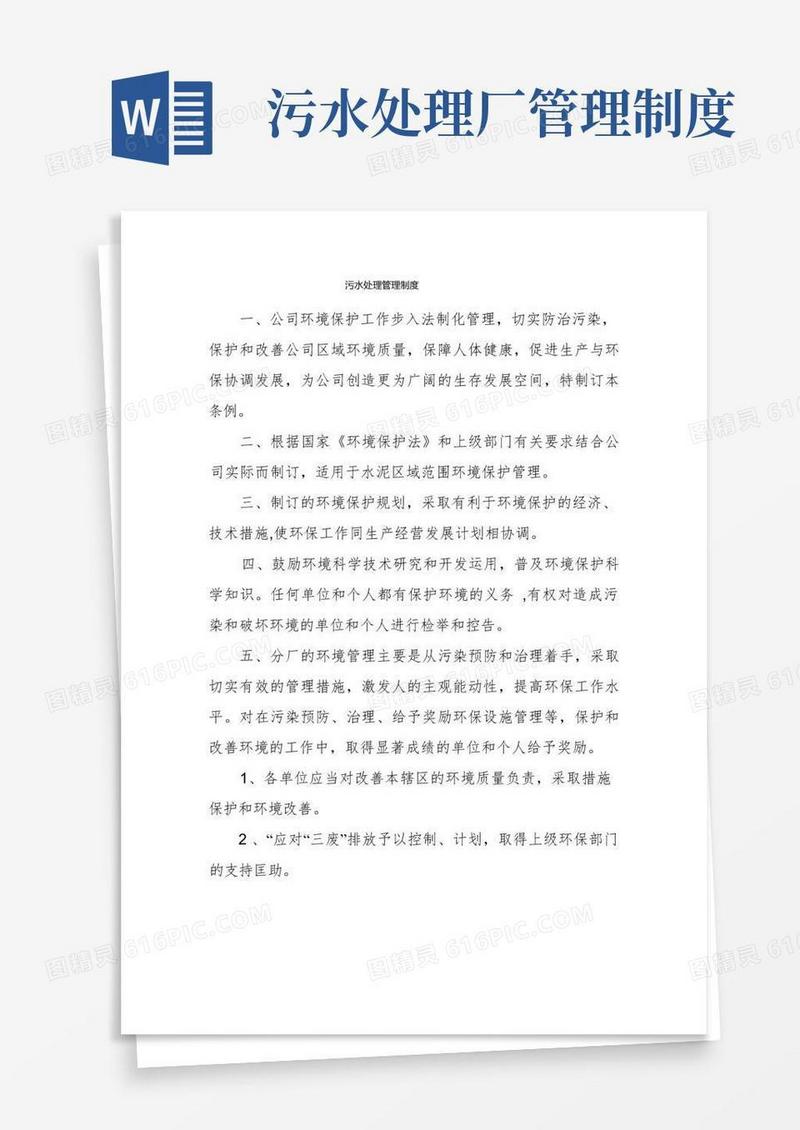 简洁的污水处理管理制度(1)