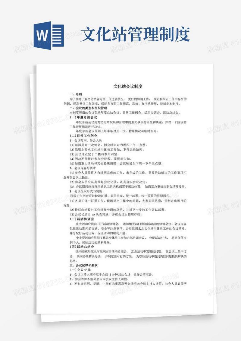 实用的文化站例会制度