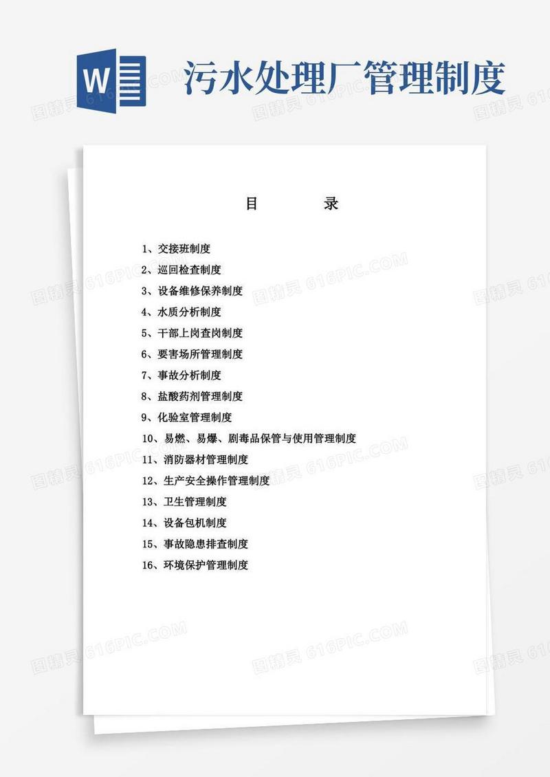 大气版污水处理厂管理制度