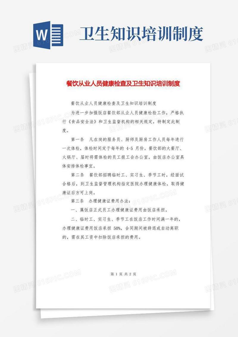 大气版餐饮从业人员健康检查及卫生知识培训制度