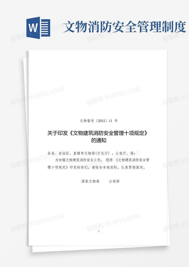 实用的文物建筑消防安全管理十项规定
