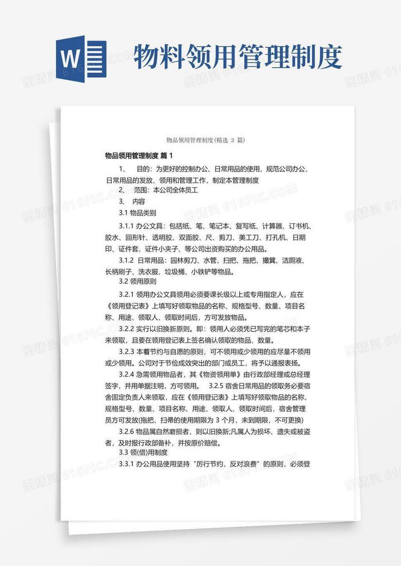 好用的物品领用管理制度（精选3篇）
