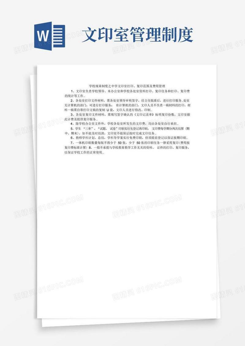 大气版学校规章制度之中学文印室打印、复印范围及费用管理