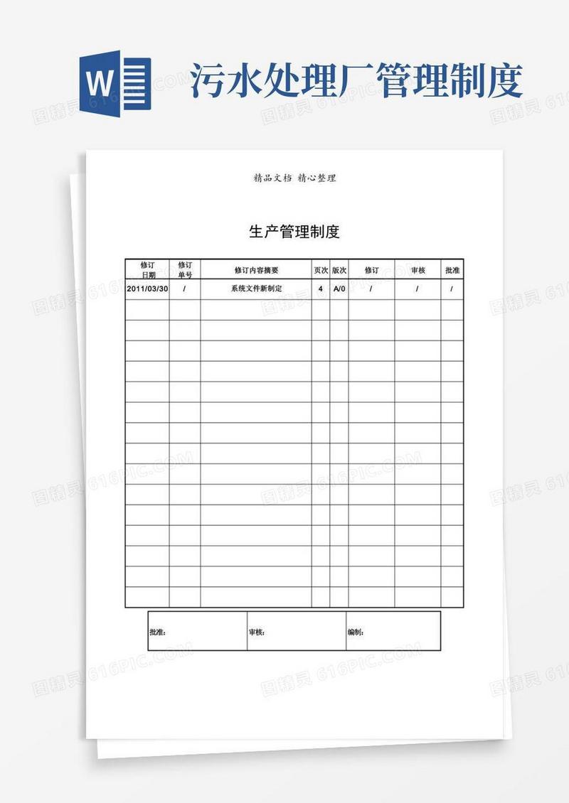 方便的污水处理厂生产管理制度