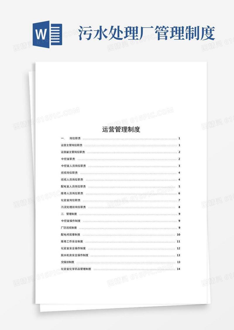简洁的污水处理厂运营管理制度