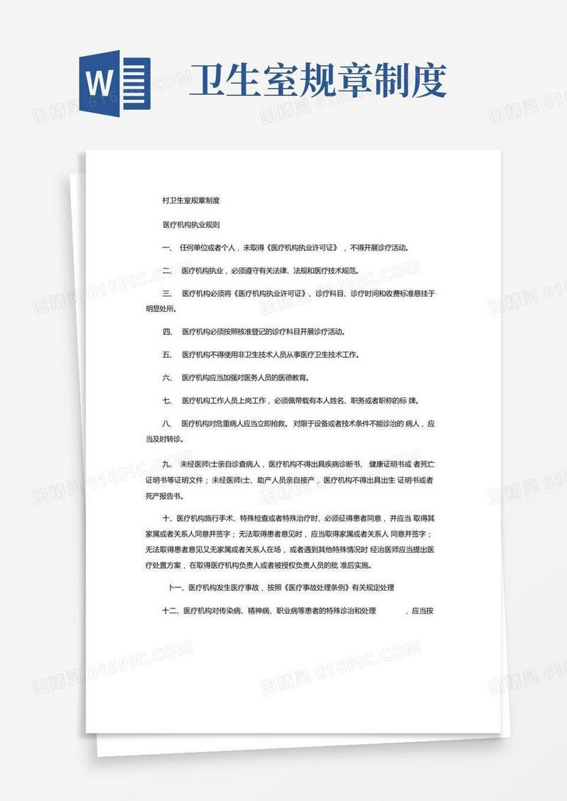 实用的村卫生室规章制度