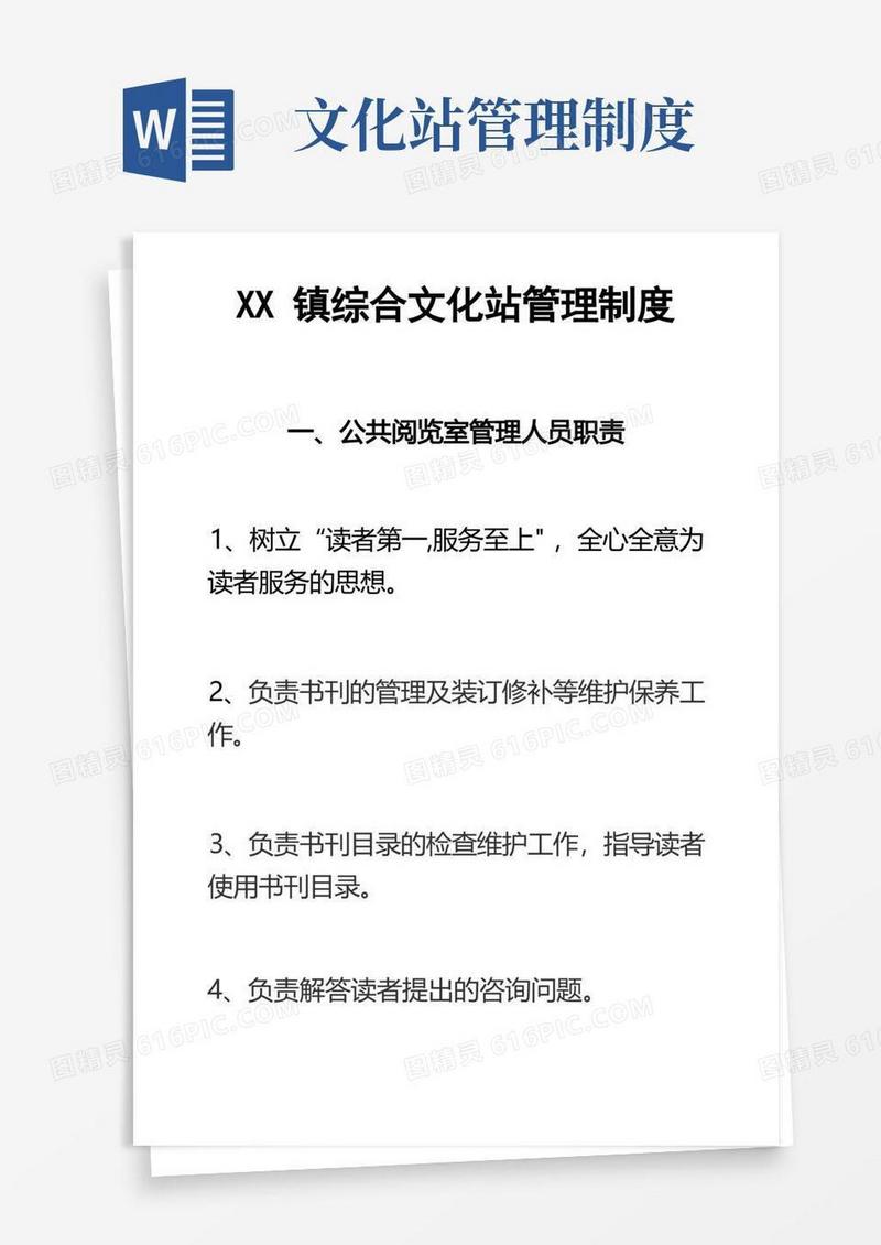 方便的XX镇综合文化站管理制度