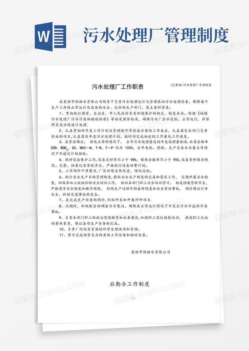 简易版(完整版)污水处理厂管理制度