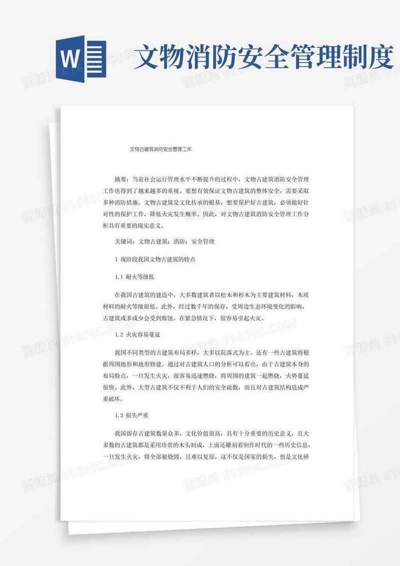 方便的文物古建筑消防安全管理工作