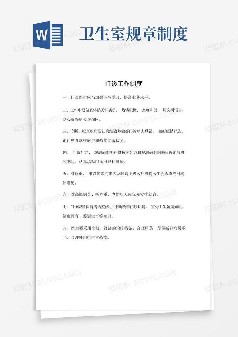 好用的村卫生室各种规章制度共13项