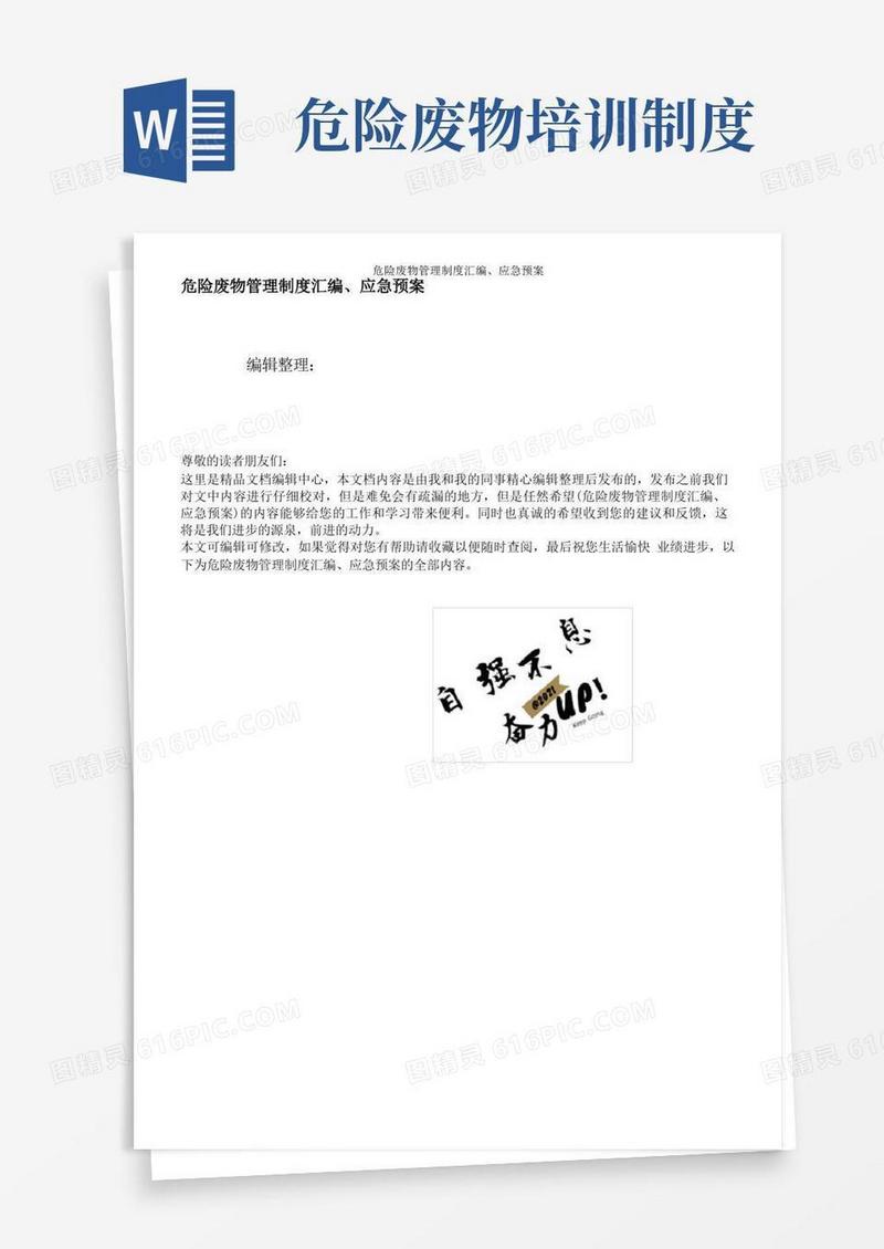 简易版危险废物管理制度汇编、应急预案