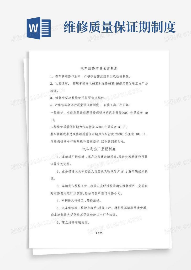 大气版汽车维修质量承诺制度