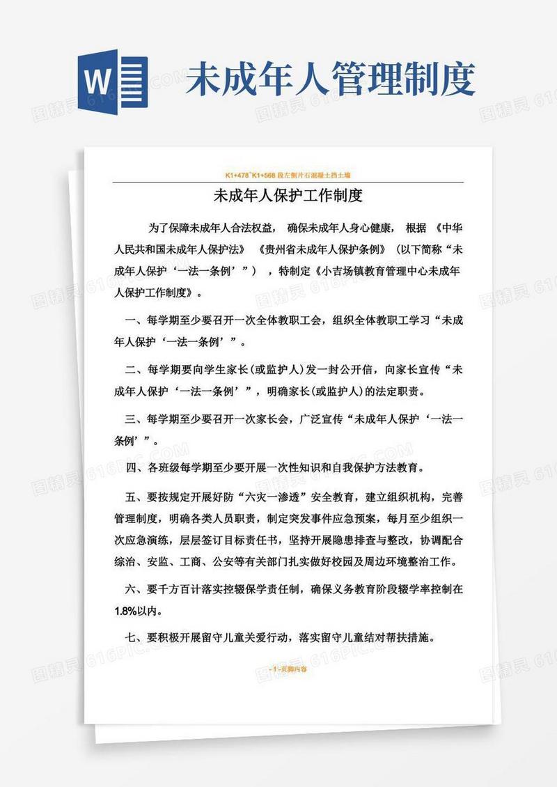 通用版未成年人保护工作规章制度