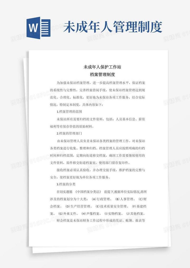 通用版未成年人保护工作站-档案管理制度