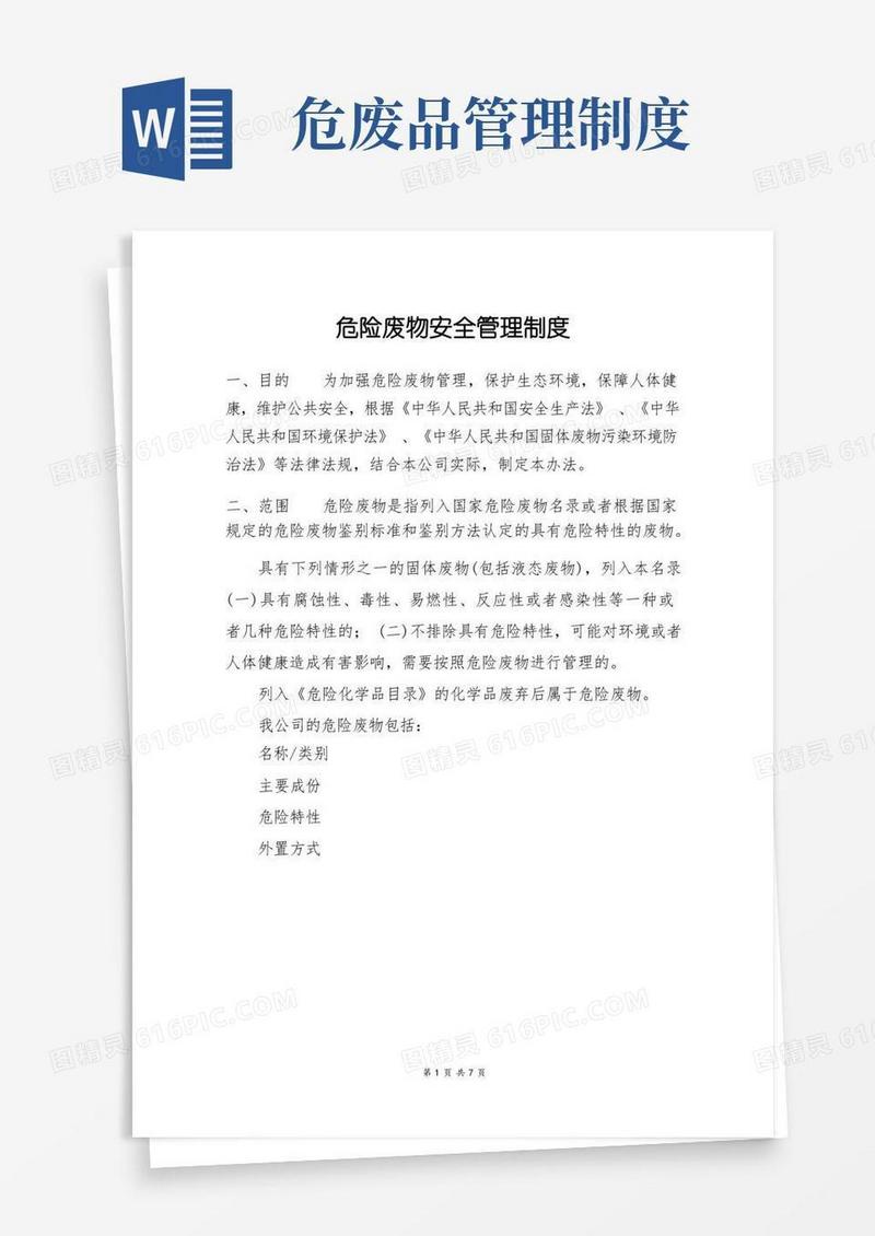 通用版危险废物安全管理制度