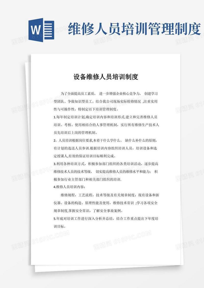 方便的设备维修人员培训制度