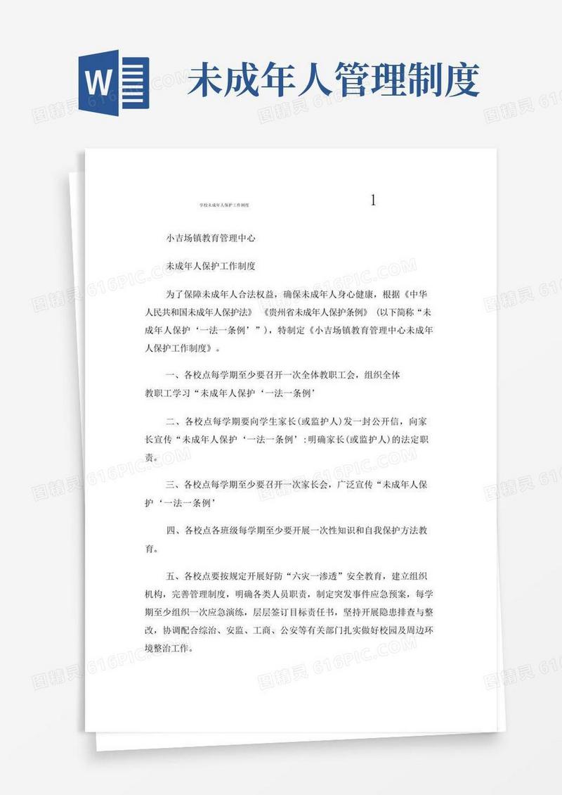 方便的学校未成年人保护工作制度1.doc