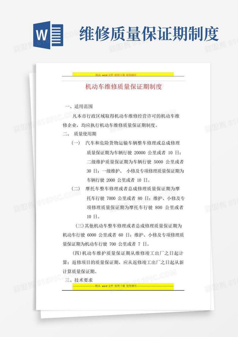 实用的维修质量保证期制度