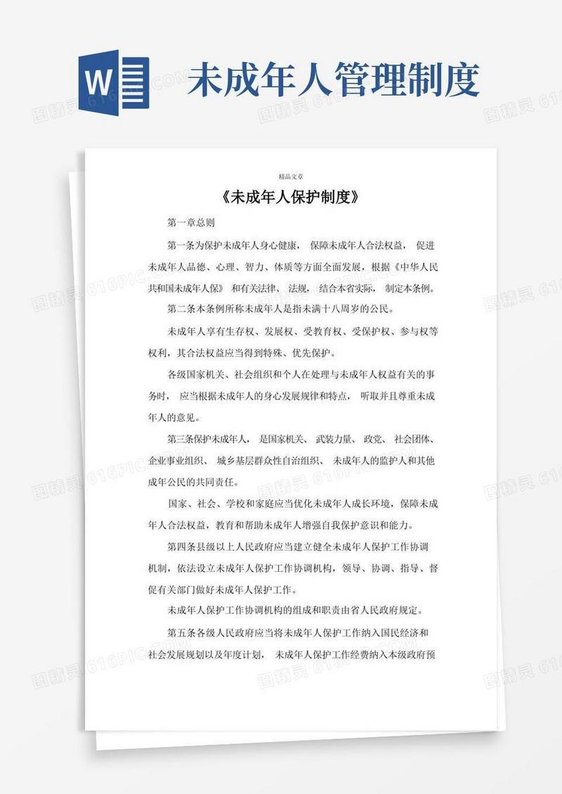 实用的《未成年人保护制度》