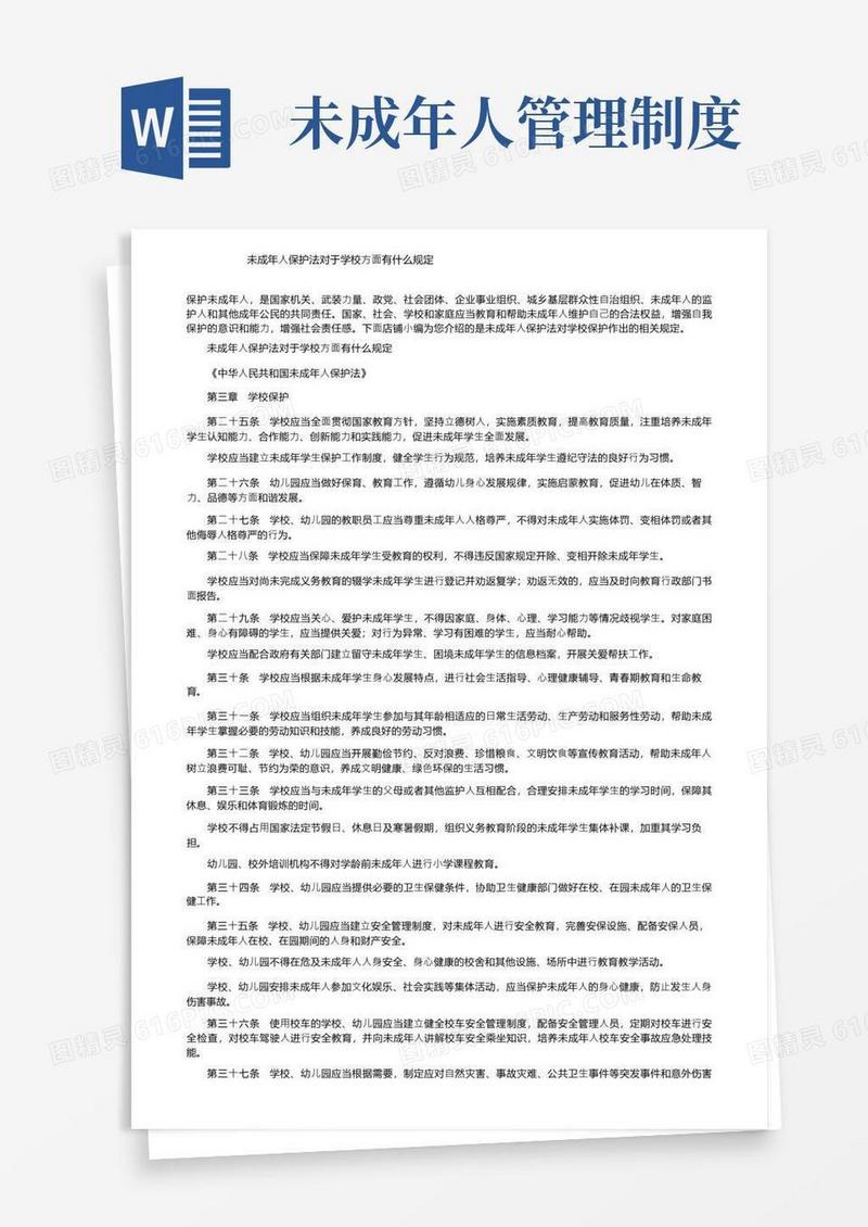 实用的未成年人保护法对于学校方面有什么规定