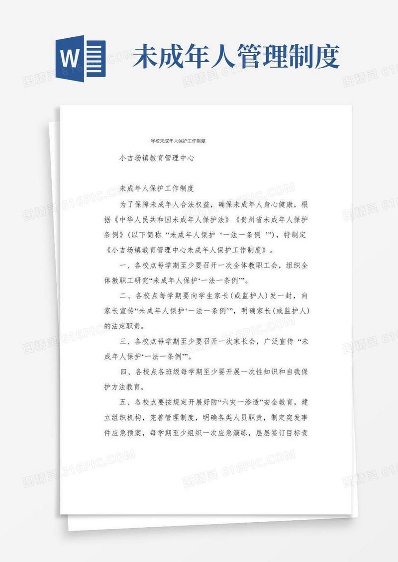 简洁的学校未成年人保护工作制度
