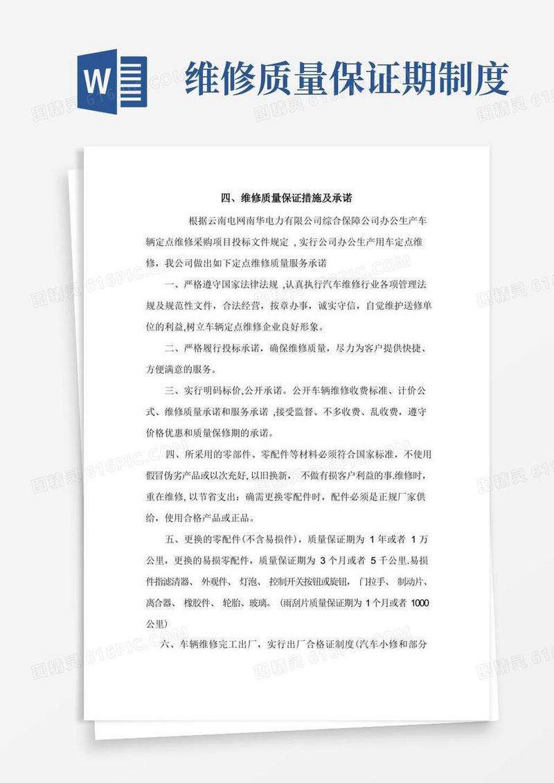 简洁的维修质量保障措施及承诺
