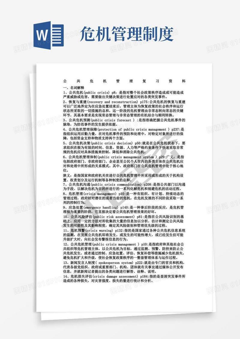 简易版公共危机管理