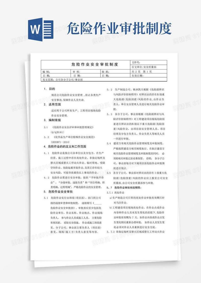 通用版危险作业安全审批管理制度