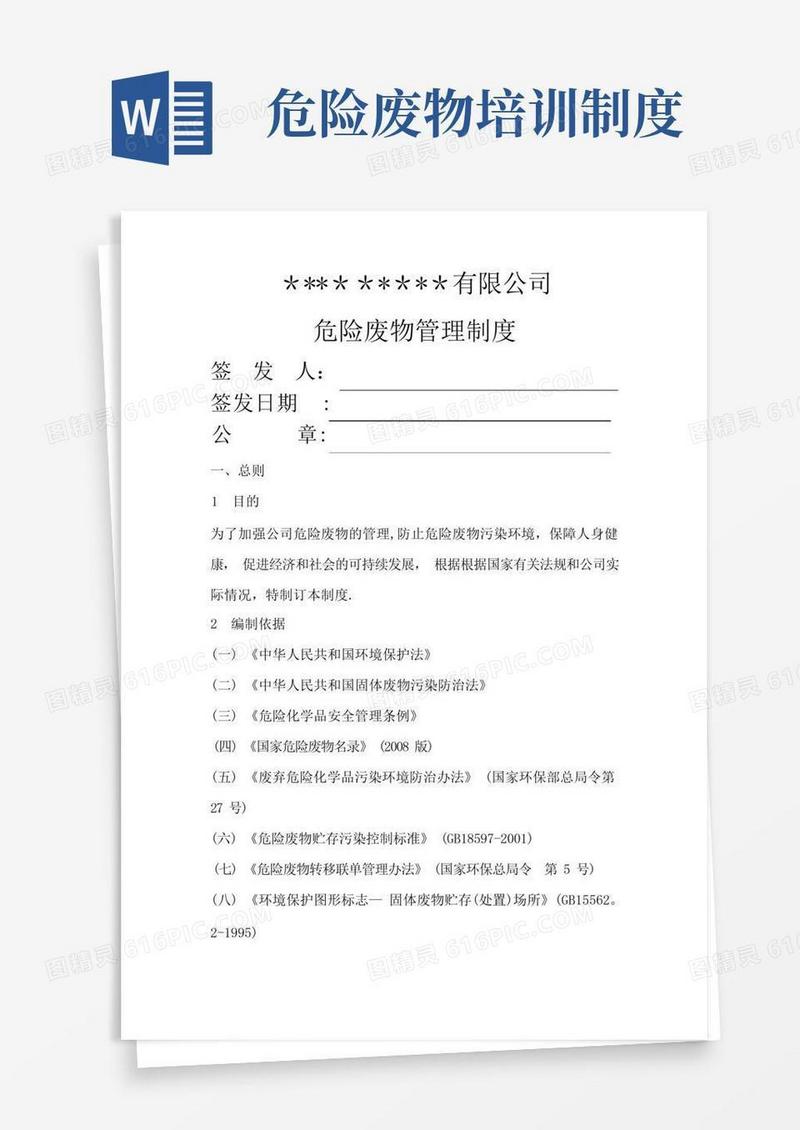 简洁的企业危险废物管理制度概要