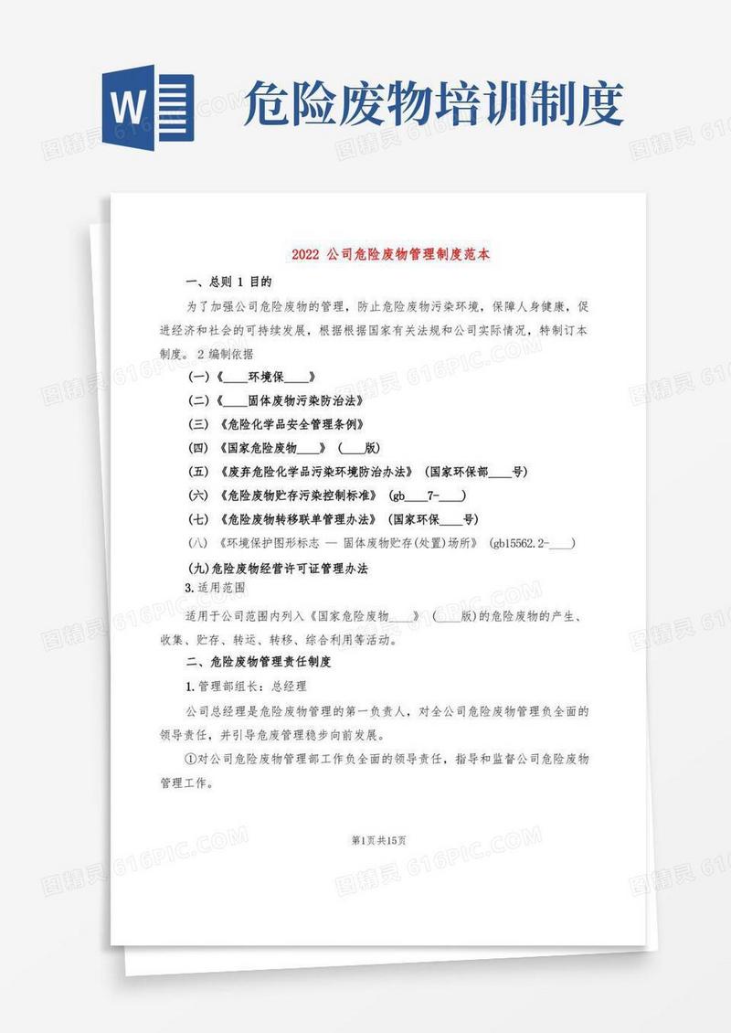 方便的2022公司危险废物管理制度范本(2篇)